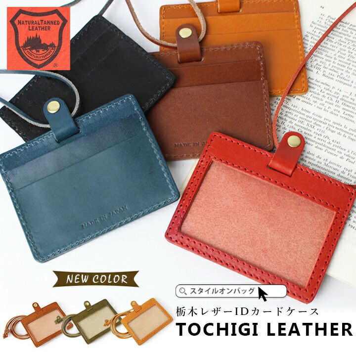送料無料】IDカードホルダー 栃木レザー | Style On Premium