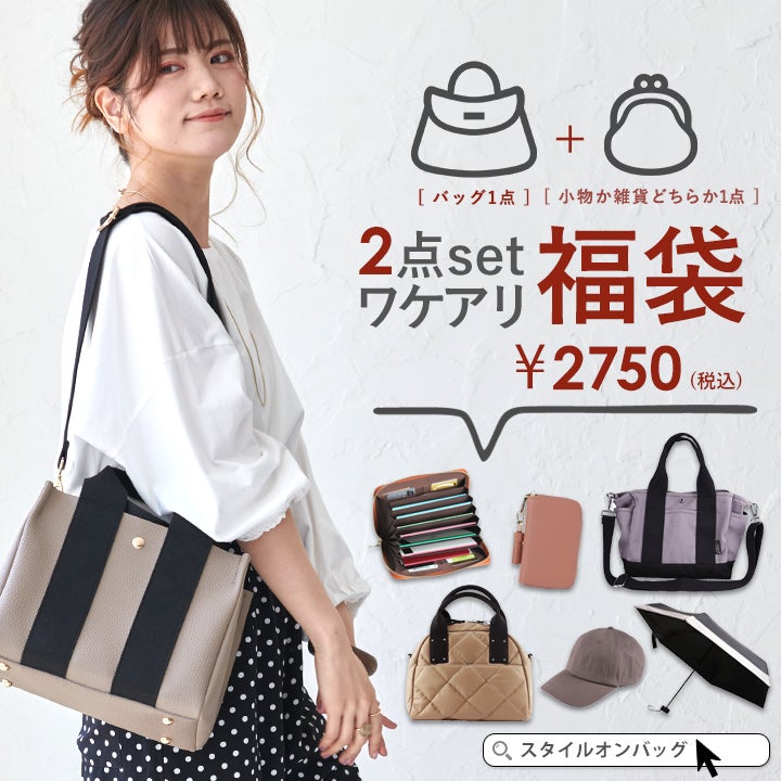 和装バッグ　福袋① 送料無料】訳あり 福袋 バッグ1点小物1点が入った2点セット | Style On