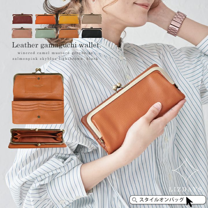 送料無料】LIZDAYS/リズデイズ 本革がまくち長財布 | Style On Premium