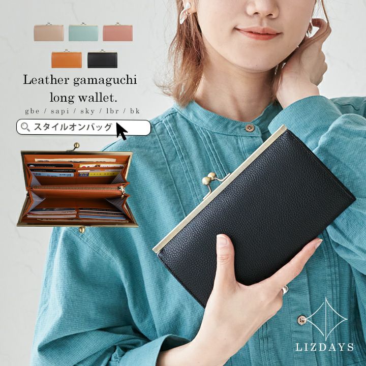 送料無料】LIZDAYS/リズデイズ がまくち本革長財布 | Style On Premium