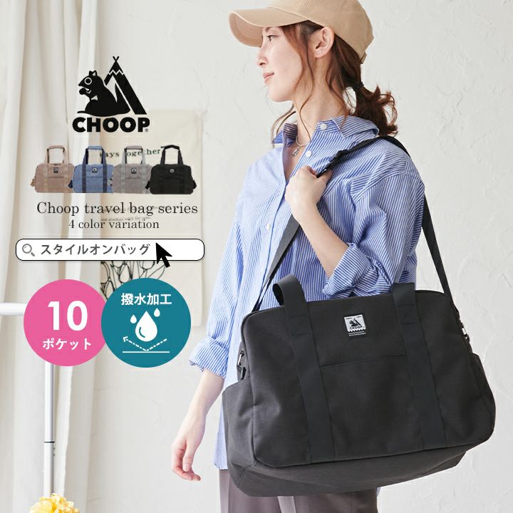 送料無料】CHOOP シュープ 2way ボストンバッグ | Style On Premium