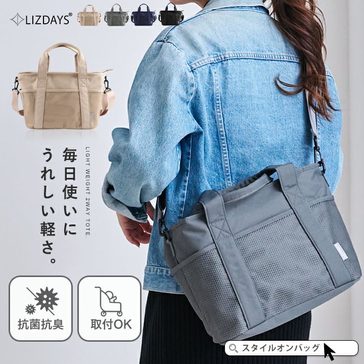 送料無料】LIZDAYS/2way トートバッグ レディース ママバッグ抗菌 防臭