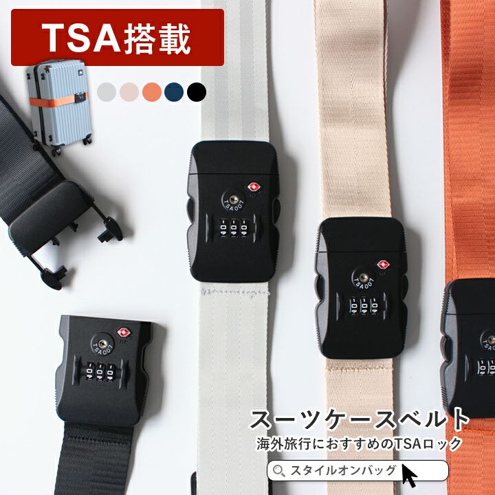 送料無料】スーツケースベルト TSA搭載 | Style On Premium