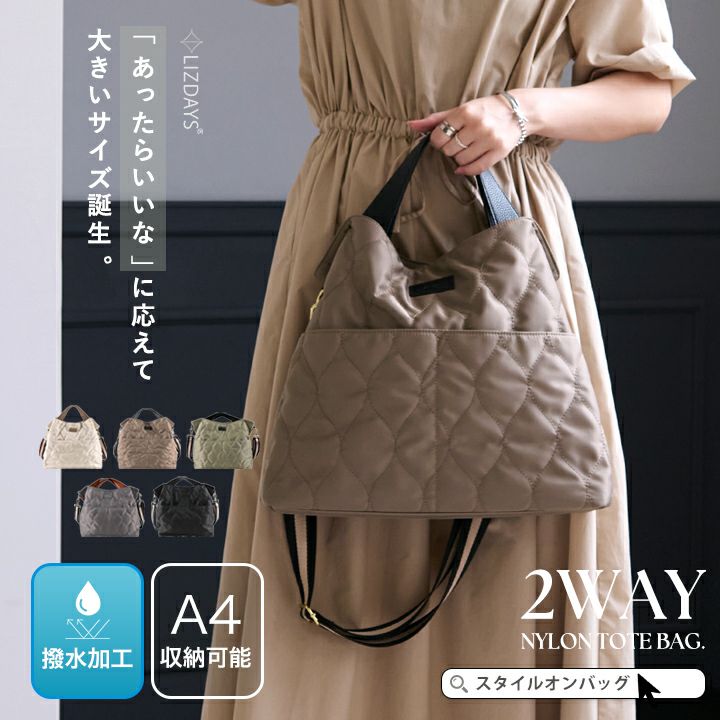 送料無料】LIZDAYS/2way トートバッグ キルティングナイロン | Style