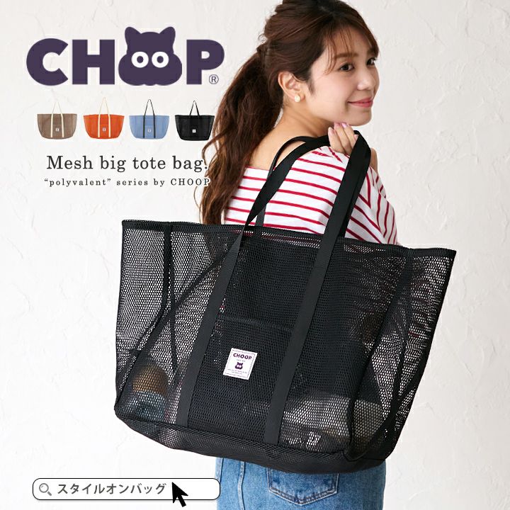 送料無料】CHOOP シュープトートバッグ 大きめ メッシュバッグ | Style