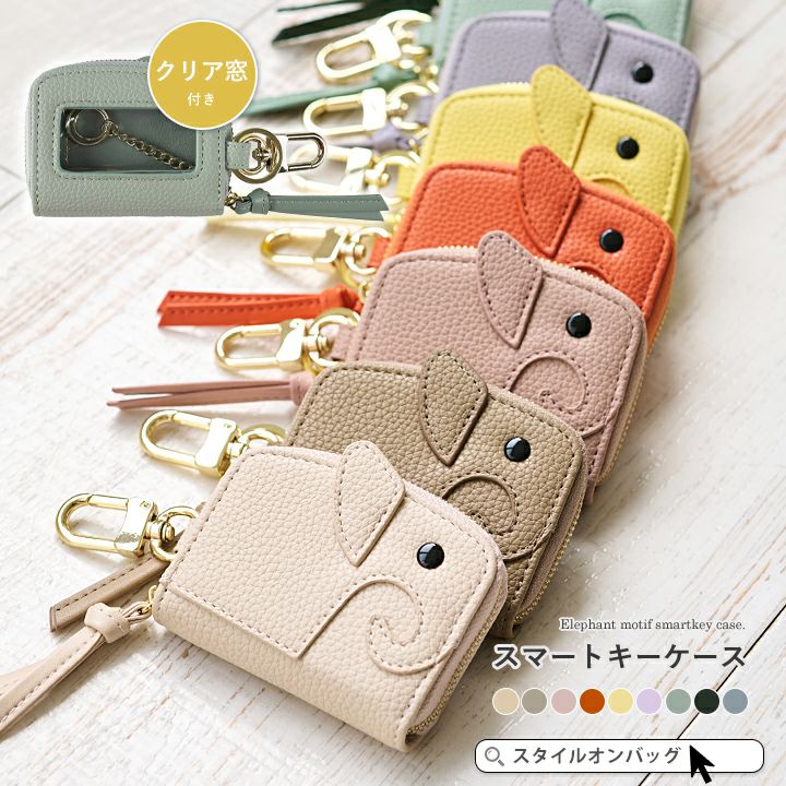 送料無料】LIZDAYS/スマートキーケース クリア窓付き ゾウ型 | Style