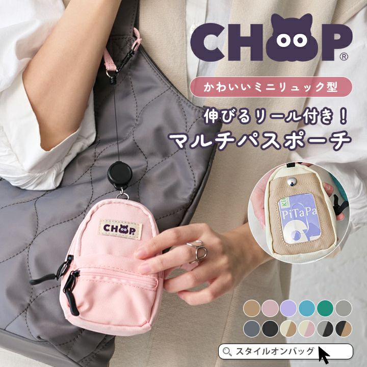 送料無料】CHOOP シュープ パスポーチ リール付き | Style On Premium