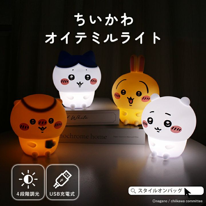 送料無料】ちいかわ シリコン LEDライト ルームライト USB充電 | Style