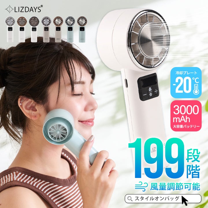 送料無料】 LIZDAYS/リズデイズ ハンディファン 大風量 199段階 冷却