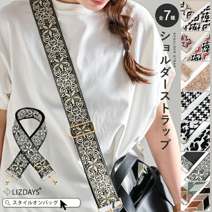 送料無料】 LIZDAYS/リズデイズ ショルダーストラップ ショルダー