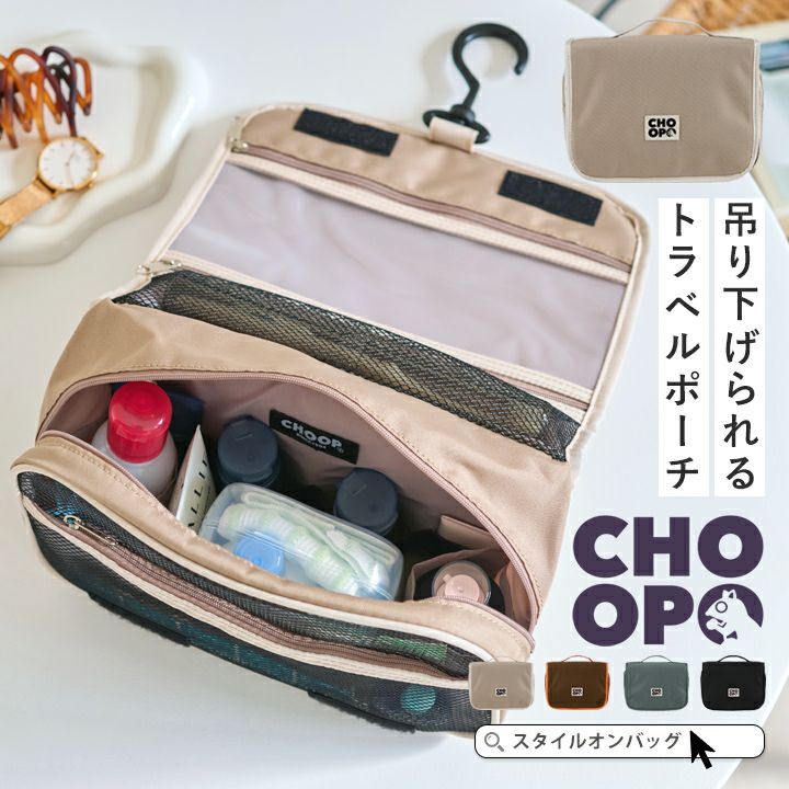 送料無料】CHOOP シュープ 吊り下げポーチ トラベル | Style On Premium