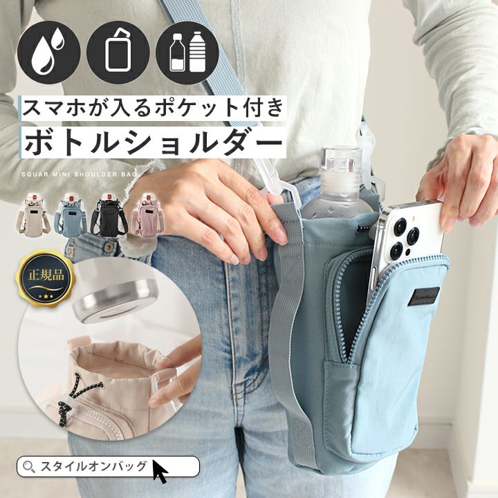 正規品】ボトルショルダー スマホポーチ | Style On Premium