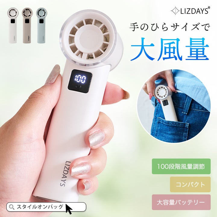 送料無料】 LIZDAYS/リズデイズ ハンディファン 大風量 100段階 ミニ