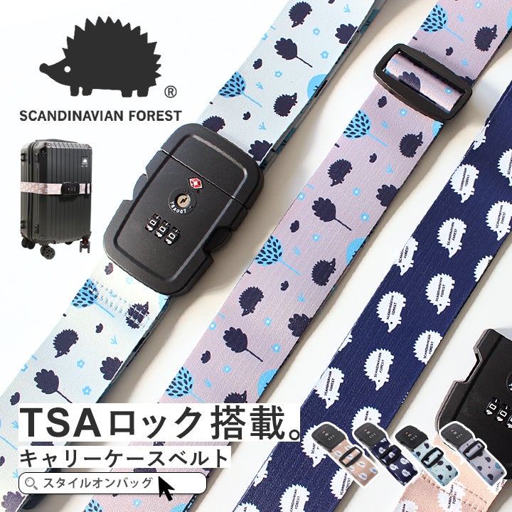 送料無料】SCANDINAVIAN FOREST スーツケースベルト TSAロック | Style
