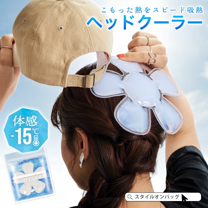 帽子 保冷剤 ヘッドクーラー 帽子用 アイスパック | Style On Premium